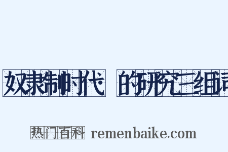 奴隶制时代·的研究三组词是什么意思的图片